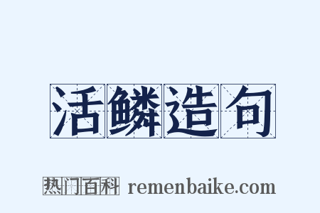 活鳞造句是什么意思的图片